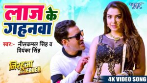 Laaj Ke Gahanwa Bhojpuri Song: इस भोजपुरी गाने में दिखी आम्रपाली दुबे और निरहुआ की शानदार केमिस्ट्री