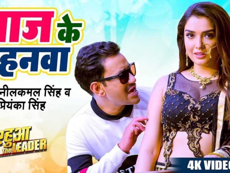 Laaj Ke Gahanwa Bhojpuri Song: इस भोजपुरी गाने में दिखी आम्रपाली दुबे और निरहुआ की शानदार केमिस्ट्री
