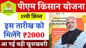 PM Kisan: जल्‍द जारी होगी पीएम किसान की 19वीं किस्त, ई-केवाईसी फटाफट करवाएं