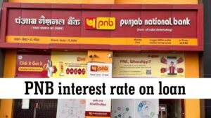 PNB interest rate: पीएनबी ने घाटा दी ब्याज दरें, आसानी से लें होम, कार और एजुकेशन लोन