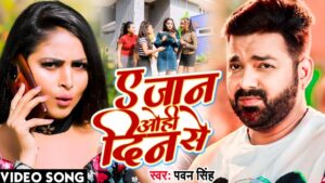 Pawan Singh के इस Hit Bhojpuri Song ने यूट्यूब पर किया कमाल, देखें वीडियो