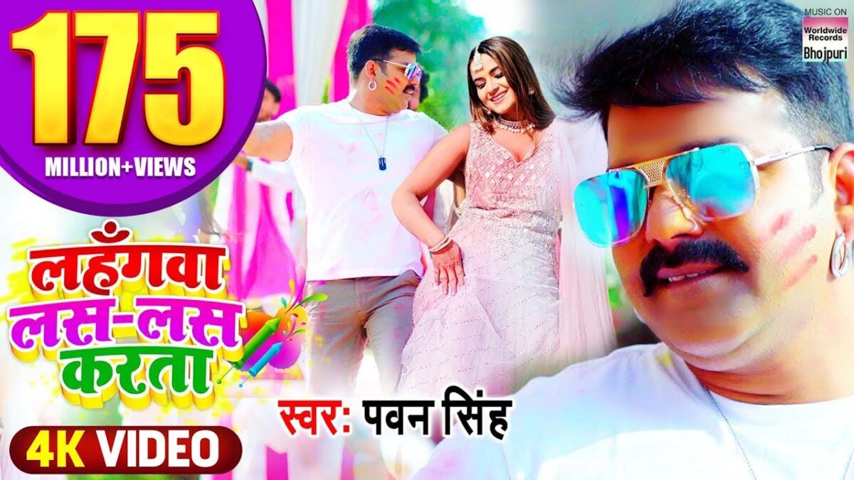 Pawan Singh Hit Holi Song: भोजपुरी गाने 'लहंगवा लस लस करता' में दिखा होली का धमाल