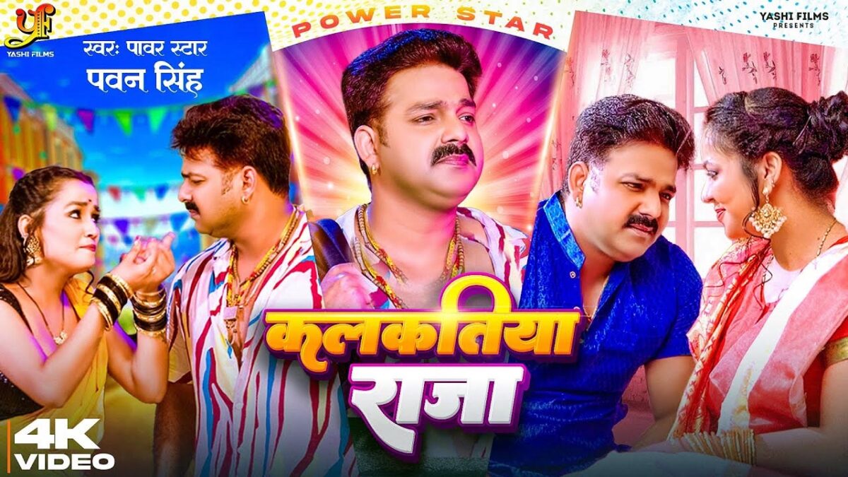 Pawan Singh Hit Viral Song: पवन सिंह के इस भोजपुरी गाने ने काटा गदर, जानें क्या खास है इसमें?