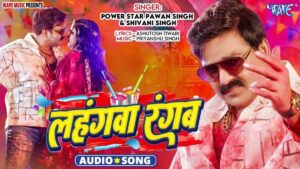 Pawan Singh के Holi Song 2025 ने जमा दिया रंग, अब होली पर उड़ेगा गुलाल ही गुलाल