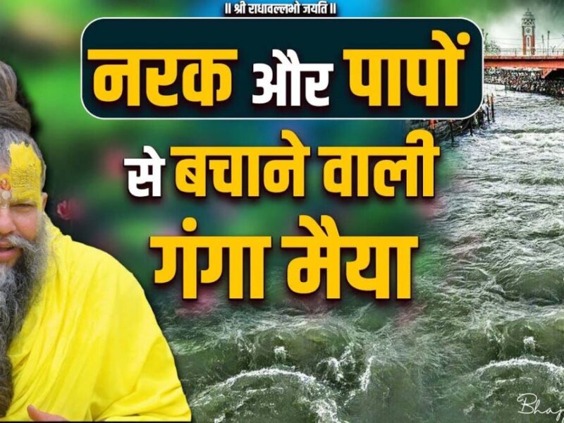 Premanand Ji Maharaj: गंगा जल लाने से क्‍या पाप लगता है? जानें क्‍या बोले प्रेमानंद जी महाराज