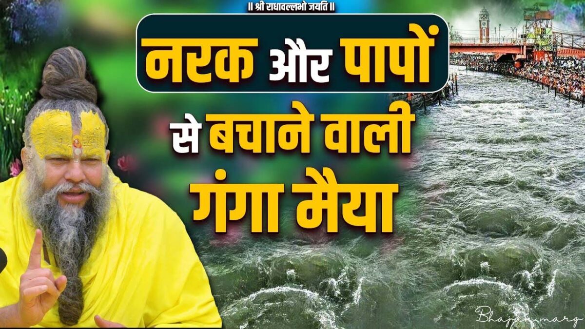 Premanand Ji Maharaj: गंगा जल लाने से क्‍या पाप लगता है? जानें क्‍या बोले प्रेमानंद जी महाराज