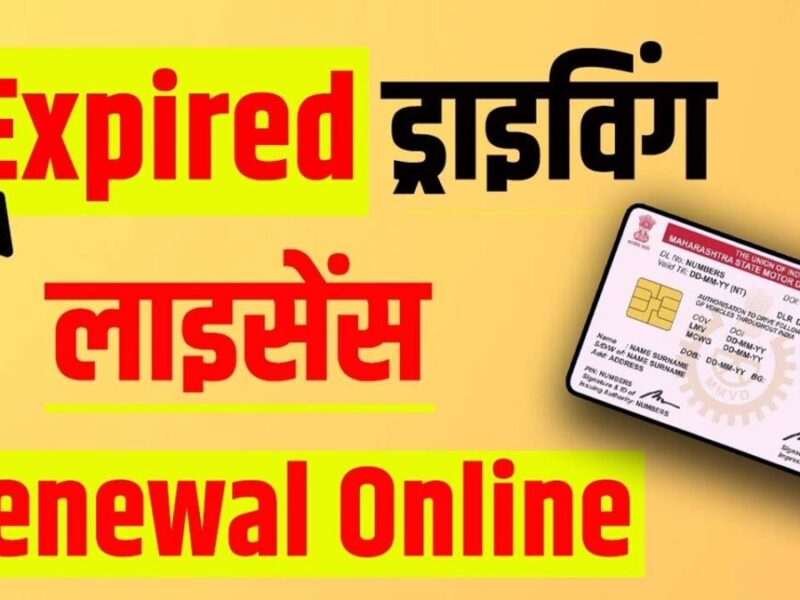 Expired Driving Licence को बिना टेस्‍ट के कैसे रिन्‍यू करवाया जा सकता है?