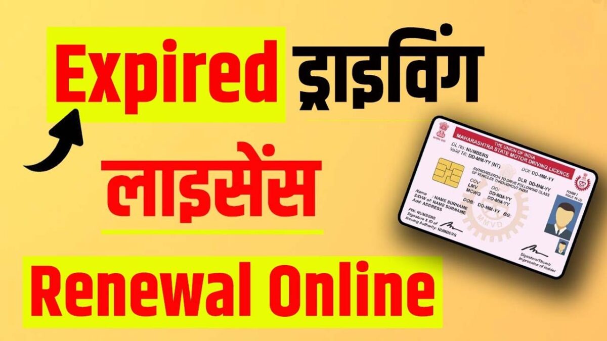 Expired Driving Licence को बिना टेस्‍ट के कैसे रिन्‍यू करवाया जा सकता है?