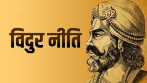 जिंदगी में पाएंगे सफलता, Vidur Niti की इन बातों पर करना शुरू कर दें अमल