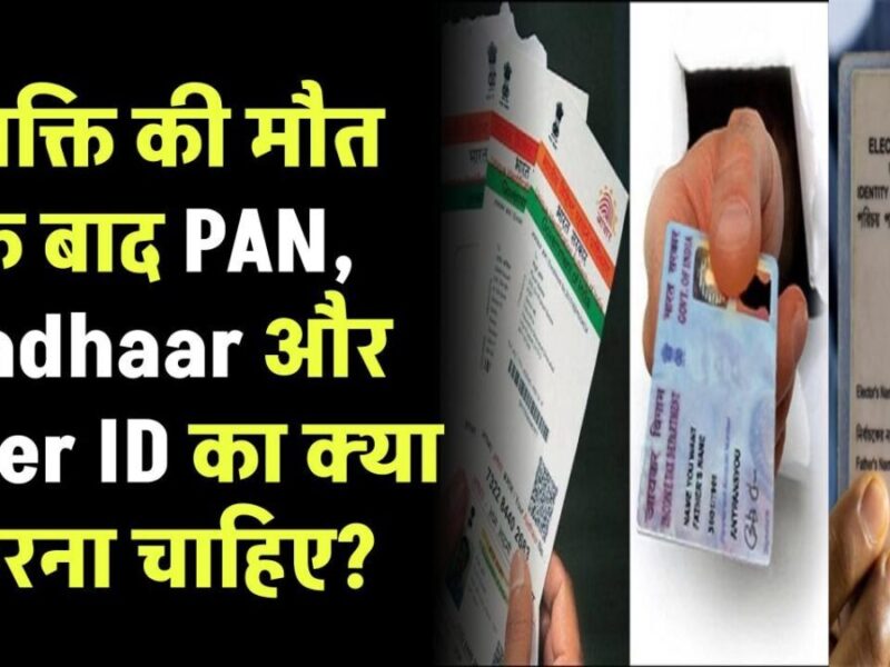 डेथ के बाद Aadhaar card, पैन और वोटर आईडी का क्या करें? दुरुपयोग को कैसे रोकें?