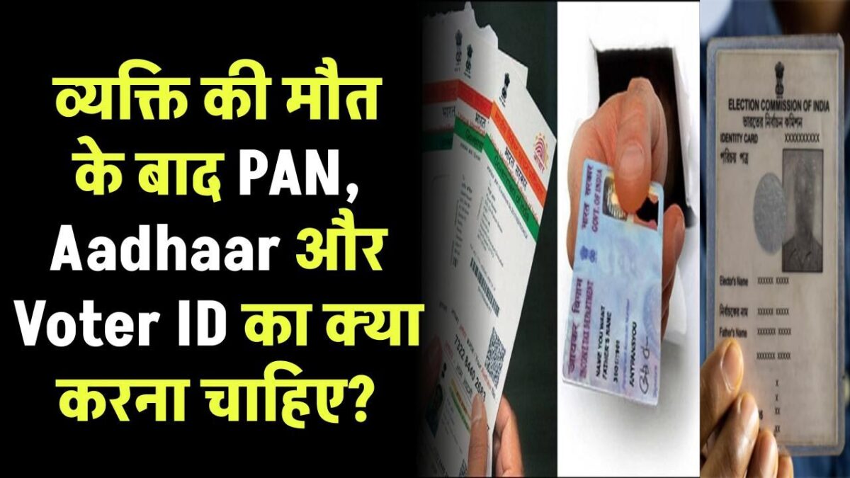 डेथ के बाद Aadhaar card, पैन और वोटर आईडी का क्या करें? दुरुपयोग को कैसे रोकें?