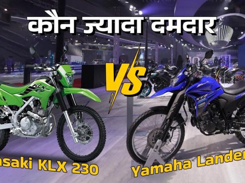 Yamaha Lander 250 vs Kawasaki KLX 230: फीचर्स के मामले में यामाहा लैंडर 250 या कावासाकी केएलएक्स 230 कौन है बेस्ट?