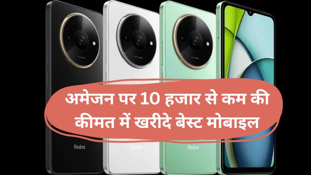 128GB Mobile Under 10000: अमेजन पर 10 हजार से कम की कीमत में खरीदे बेस्‍ट मोबाइल