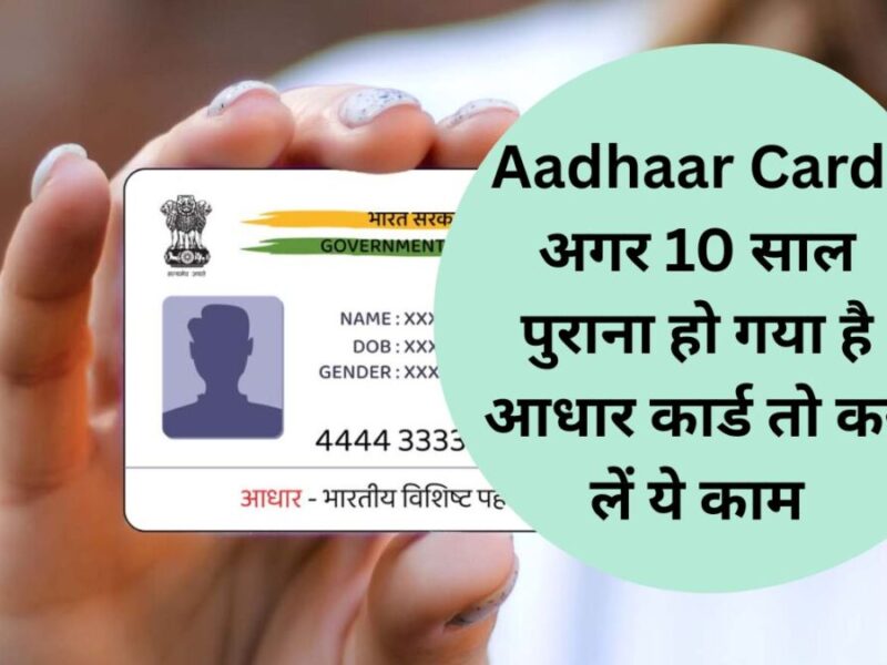 Aadhaar Card: अगर 10 साल पुराना हो गया है आधार कार्ड तो कर लें ये काम