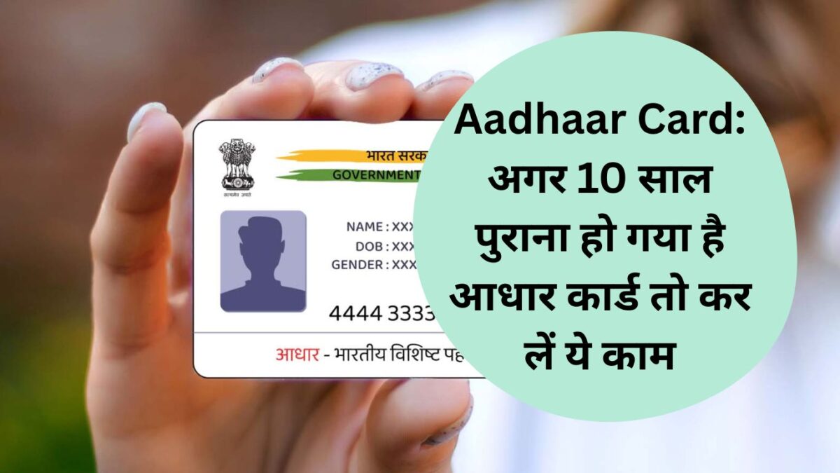 Aadhaar Card: अगर 10 साल पुराना हो गया है आधार कार्ड तो कर लें ये काम