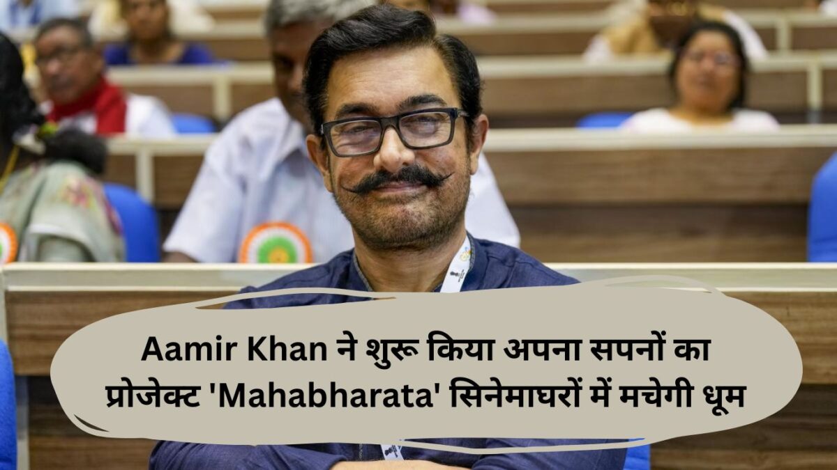 Aamir Khan ने शुरू किया अपना सपनों का प्रोजेक्ट 'Mahabharata' सिनेमाघरों में मचेगी धूम
