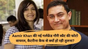 Aamir Khan की नई गर्लफ्रेंड गौरी स्प्रैट की फोटो वायरल, कैटरीना कैफ से क्यों हो रही तुलना?