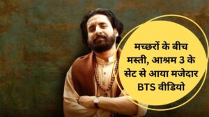 Aashram 3: मच्छरों के बीच मस्ती, आश्रम 3 के सेट से आया मजेदार BTS वीडियो