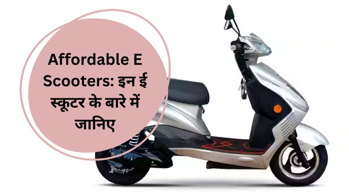 Affordable E Scooters: इन ई स्कूटर के बारे में जानिए, कम रुपयों में देती हैं बंपर माइलेज