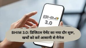 BHIM 3.0: डिजिटल पेमेंट का नया दौर शुरू, खर्चों को करें आसानी से मैनेज