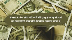Bank Rule: लोन लेने वाले की मृत्यु हो जाए तो कर्ज का क्या होगा? जानें बैंक के नियम आसान भाषा में
