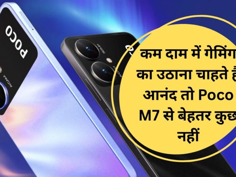 कम दाम में गेमिंग का उठाना चाहते हैं आनंद तो Poco M7 से बेहतर कुछ नहीं