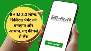BHIM 3.0 लॉन्च: डिजिटल पेमेंट को बनाएगा और आसान, नए फीचर्स से लैस