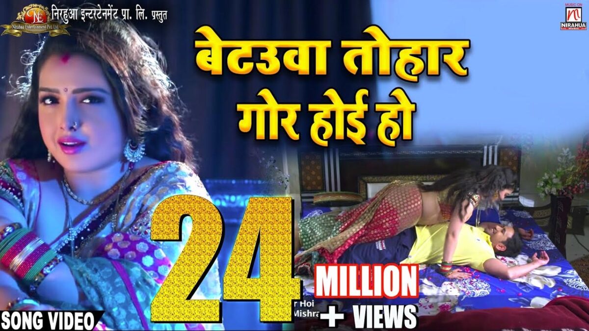Bhojpuri Song: भोजपुरी गाने 'बेतवा तोहार गोर होई हो' में निरहुआ और आम्रपाली दुबे का देखें रोमांस