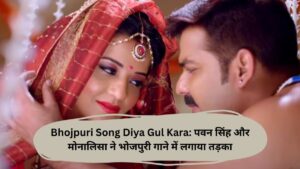 Bhojpuri Song Diya Gul Kara: पवन सिंह और मोनालिसा ने भोजपुरी गाने में लगाया तड़का