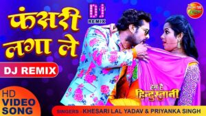 Bhojpuri Song Fasari Laga Le: काजल राघवानी और खेसारी लाल यादव का भोजपुरी गाना मचा रहा धमाल
