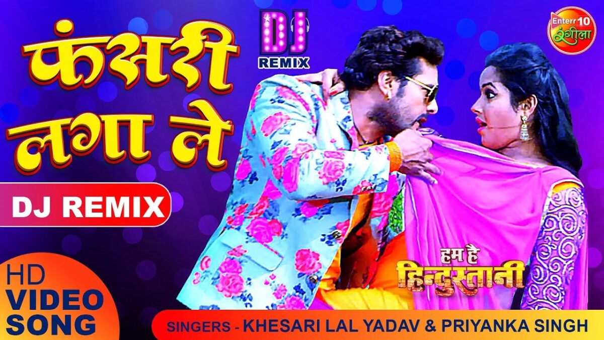Bhojpuri Song Fasari Laga Le: काजल राघवानी और खेसारी लाल यादव का भोजपुरी गाना मचा रहा धमाल