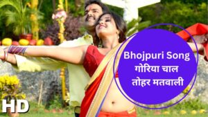 Bhojpuri Song गोरिया चाल तोहर मतवाली में पवन सिंह और काजल राघवानी का देखें इश्‍क