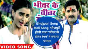 Bhojpuri Song Holi Song: भोजपुरी होली गाना 'भीतर के तीतर रंगब' ने मचाया धमाल