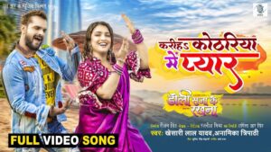 Bhojpuri Song 'करिहा कोठरिया में प्यार' में खेसारी लाल यादव और आम्रपाली दुबे ने बढ़ाई गर्मी