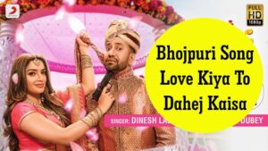 Bhojpuri Song Love Kiya To Dahej Kaisa: भोजपुरी गाने 'लव किया तो दहेज कैसा' में निरहुआ का देखें कमाल
