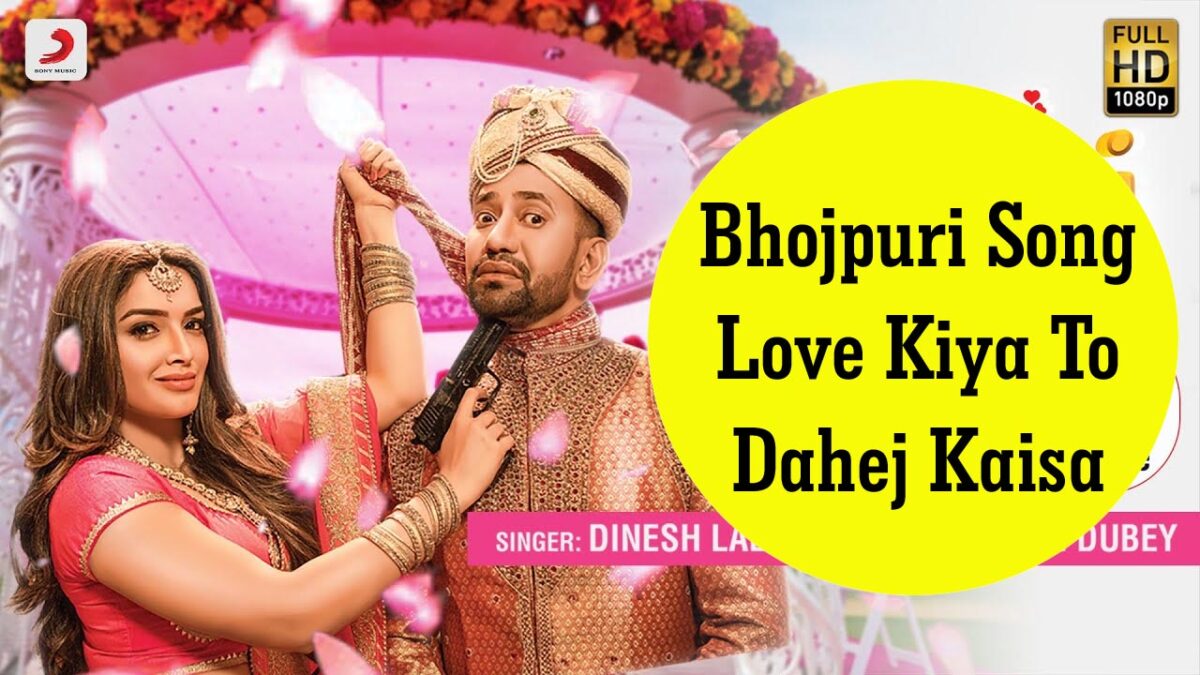 Bhojpuri Song Love Kiya To Dahej Kaisa: भोजपुरी गाने 'लव किया तो दहेज कैसा' में निरहुआ का देखें कमाल