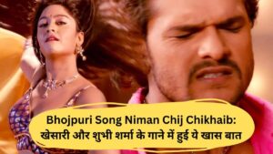 Bhojpuri Song Niman Chij Chikhaib: खेसारी और शुभी शर्मा के गाने में हुई ये खास बात