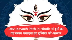 Devi Kavach Path in Hindi: मां दुर्गा का यह कवच बनाएगा हर मुश्किल को आसान