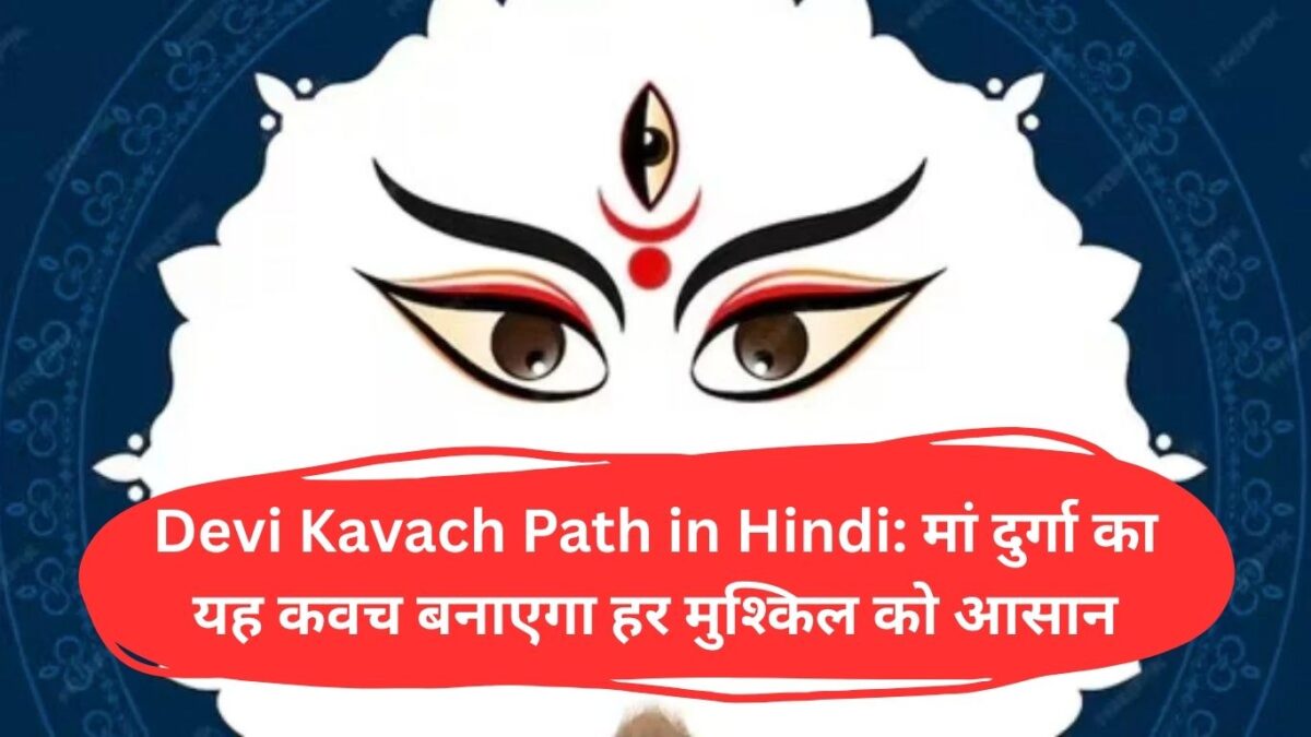 Devi Kavach Path in Hindi: मां दुर्गा का यह कवच बनाएगा हर मुश्किल को आसान
