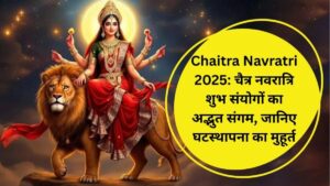 Chaitra Navratri 2025: चैत्र नवरात्रि शुभ संयोगों का अद्भुत संगम, जानिए घटस्थापना का मुहूर्त