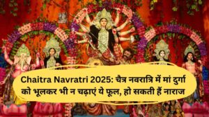 Chaitra Navratri 2025: चैत्र नवरात्रि में मां दुर्गा को भूलकर भी न चढ़ाएं ये फूल, हो सकती हैं नाराज