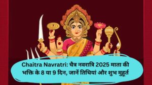 Chaitra Navratri: चैत्र नवरात्रि 2025 माता की भक्ति के 8 या 9 दिन, जानें तिथियां और शुभ मुहूर्त