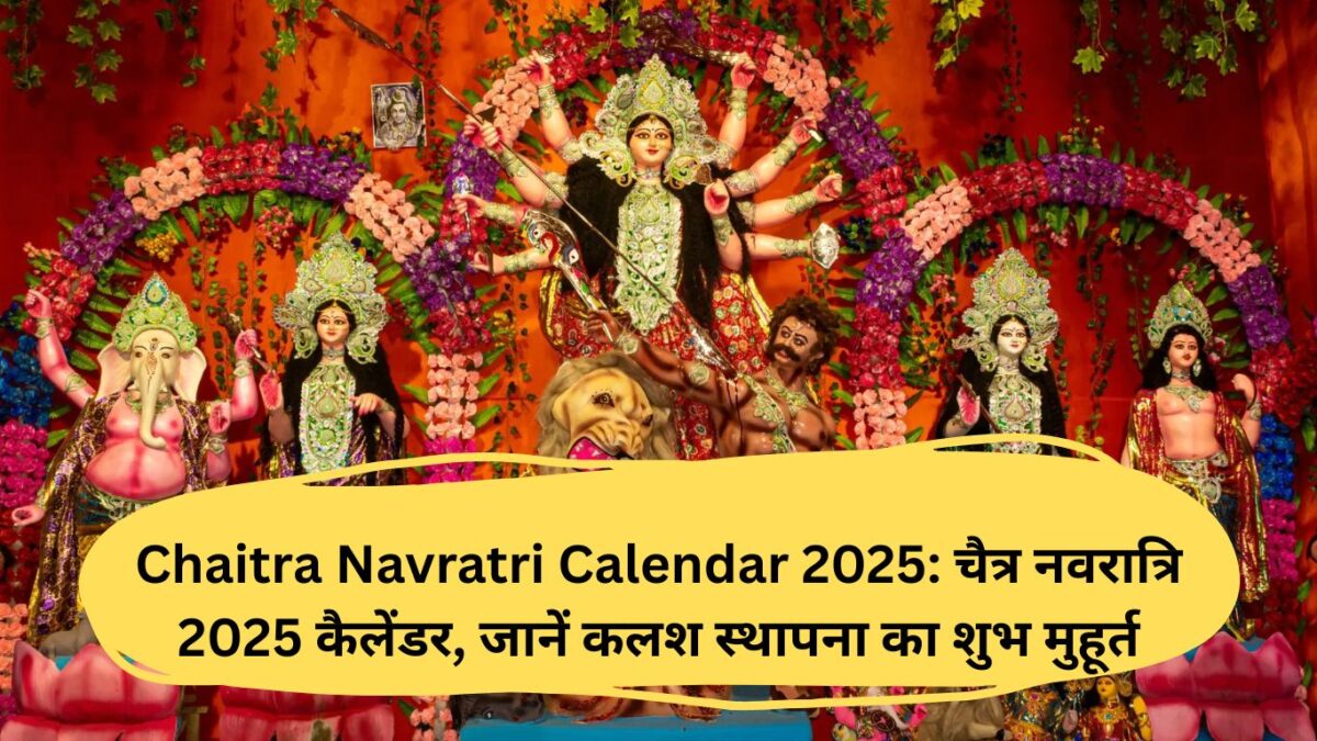 Chaitra Navratri Calendar 2025: चैत्र नवरात्रि 2025 कैलेंडर, जानें कलश स्थापना का शुभ मुहूर्त