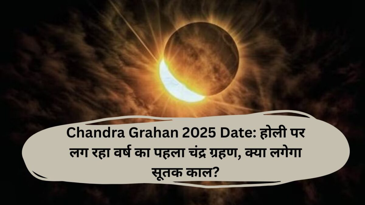 Chandra Grahan 2025 Date: होली पर लग रहा वर्ष का पहला चंद्र ग्रहण, क्‍या लगेगा सूतक काल?