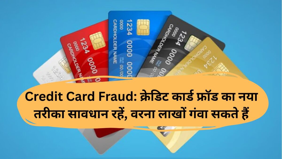 Credit Card Fraud: क्रेडिट कार्ड फ्रॉड का नया तरीका सावधान रहें, वरना लाखों गंवा सकते हैं
