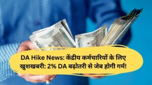 DA Hike News: केंद्रीय कर्मचारियों के लिए खुशखबरी: 2% DA बढ़ोतरी से जेब होगी गर्म!