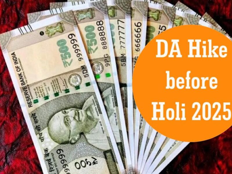 क्या होली से पहले DA Hike होगा? सरकार कब करेगी ऐलान जानें ताज़ा खबर