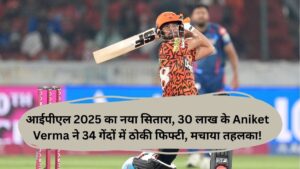 आईपीएल 2025 का नया सितारा, 30 लाख के Aniket Verma ने 34 गेंदों में ठोकी फिफ्टी, मचाया तहलका!