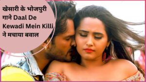 खेसारी के भोजपुरी गाने Daal De Kewadi Mein Killi ने मचाया बवाल, आप भी देखें वीडियो