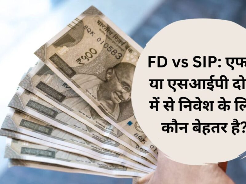 FD vs SIP: एफडी या एसआईपी दोनों में से निवेश के लिए कौन बेहतर है?